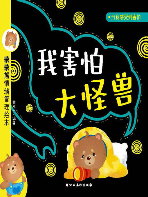 Title details for 我害怕大怪兽 by 意本本 - Available